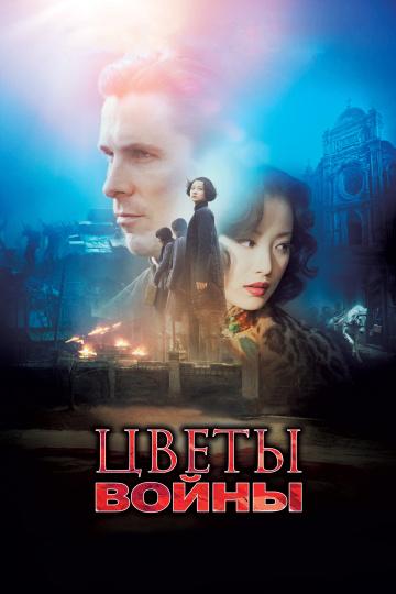 Фильм Цветы войны 2011 смотреть онлайн с Кристианом Бэйлом и Ни Ни