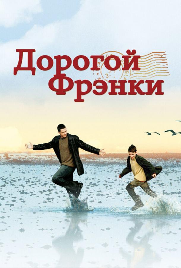 Дорогой Фрэнки 2003 Смотреть Онлайн Бесплатно в Хорошем Качестве